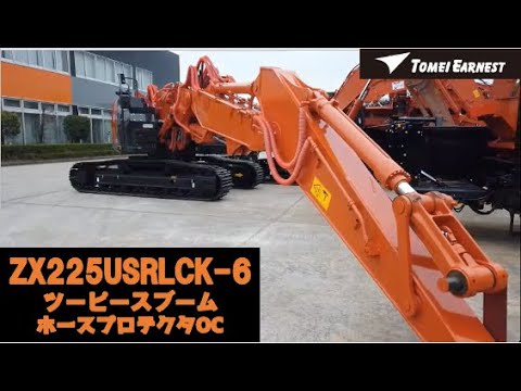 ZX225USRLCK-6 ツーピースブーム仕様へホースプロテクタOC - YouTube