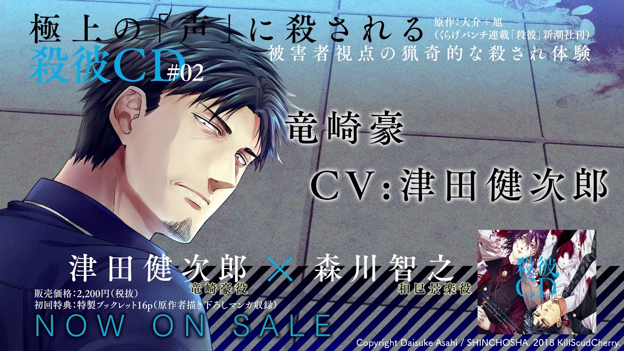 KillscudCherry】好評発売中！「殺彼CD#02～豪＆景楽編～」竜崎豪(CV