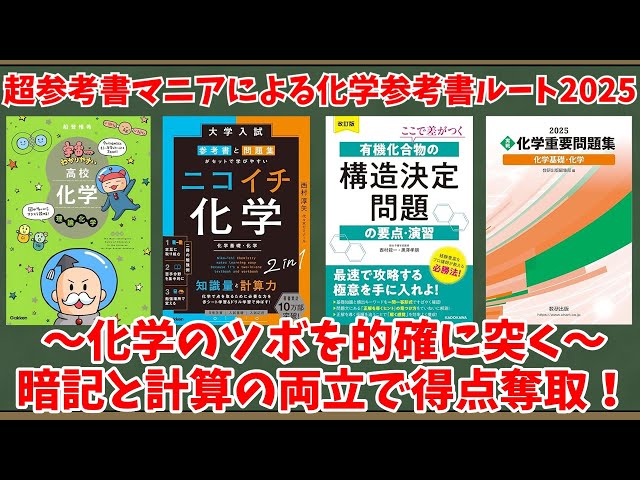 University Entrance Exam] Chemistry Reference Book Route 2025 by a