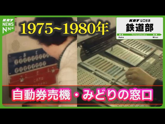 国鉄】丸いボタンの自動券売機・みどりの窓口・マルス端末も／徳山駅