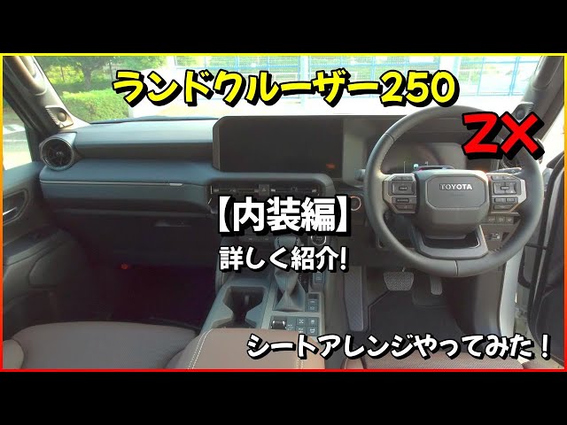 Introducing the interior of the Land Cruiser 250 ZX! The dark