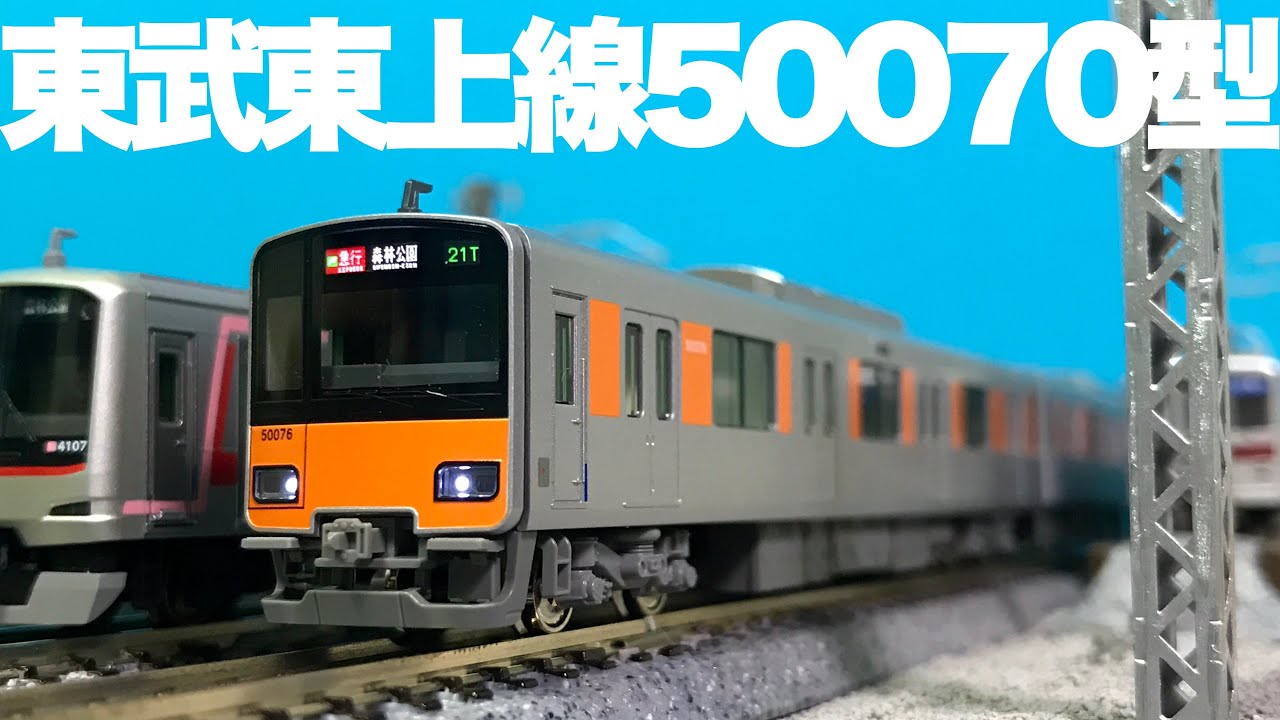 これは反則だよ…、かっこよすぎるよ… / KATO東武50070型がやってきた