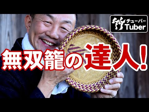 竹虎】無双籠の達人！竹細工職人が編む竹籠作り！竹チューバー竹虎四