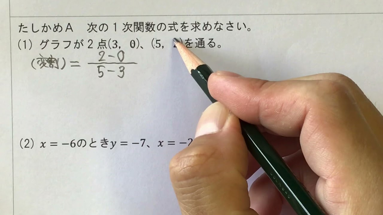 2021 2学年 3章 1節 2点の座標から1次関数の式を求める - YouTube