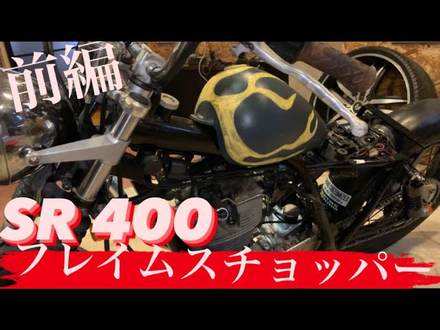 SR400カスタムタンク製作！『ファイヤーパターン塗装』前編 - YouTube