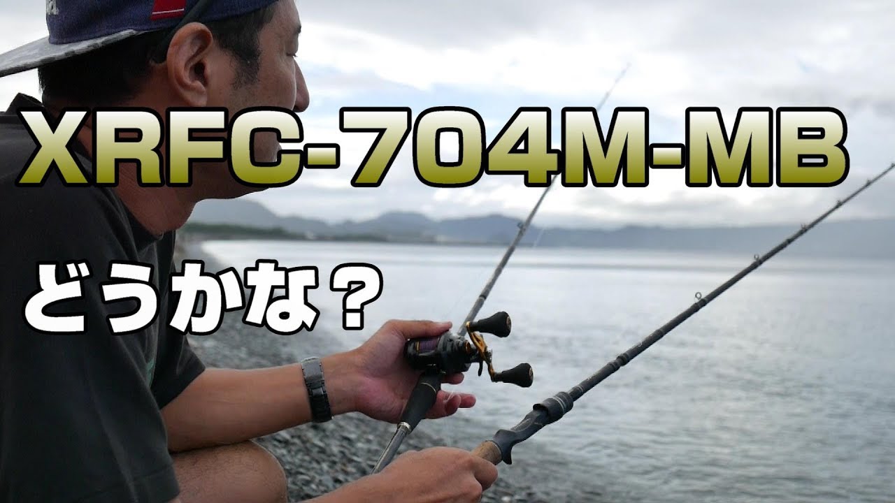 パックロッドベイトショアジギ】XRFC-704M-MB と HSPC-724H を投げ比べ