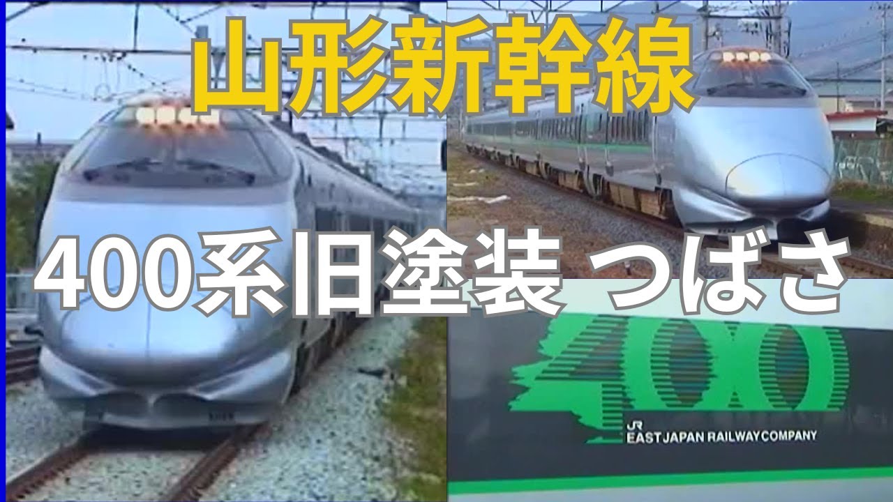 山形新幹線400系つばさ旧塗装 赤湯駅＆天童駅 - YouTube