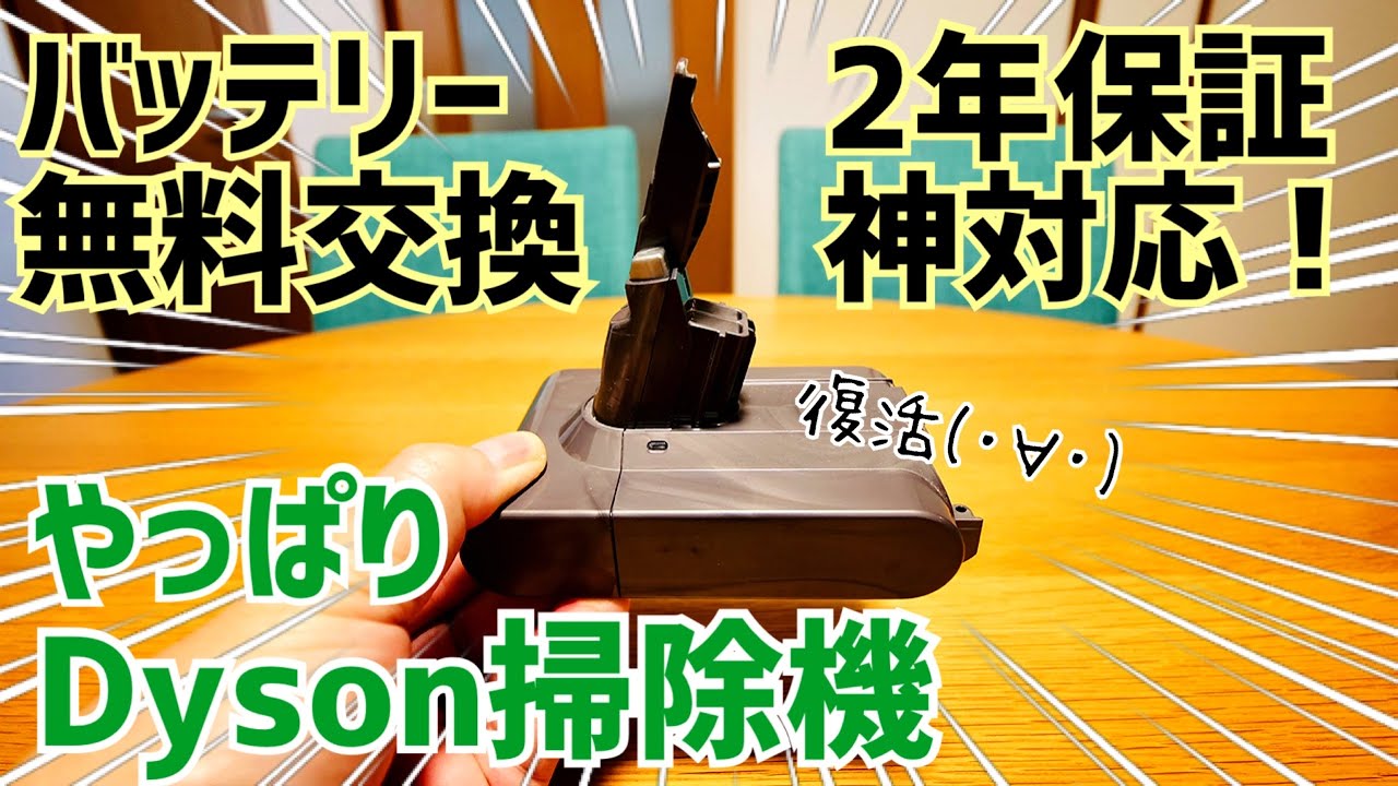 ダイソン1年10ヶ月で壊れた？っと思ったらなんと2年保証！無料で