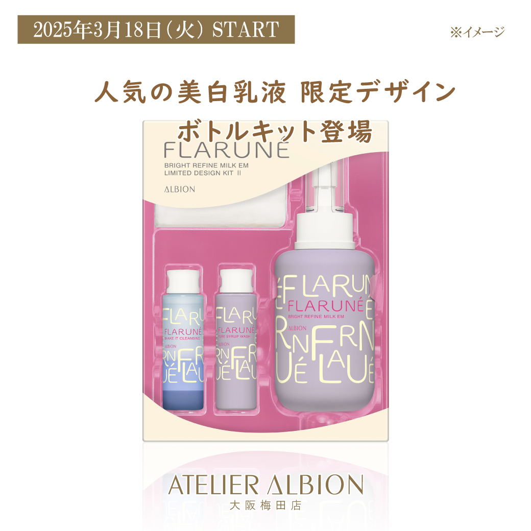 3/18 フラルネ美白乳液限定デザインのご案内 | 化粧品専門店 コーロ