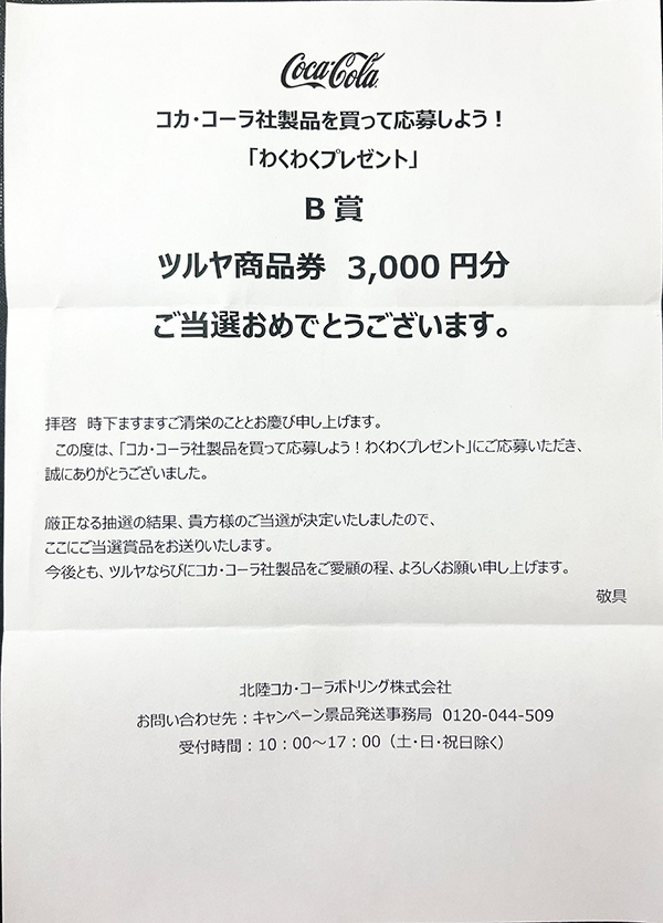 当選！【B賞：ツルヤ商品券3000円分】コカ・コーラ社製品を買って応募