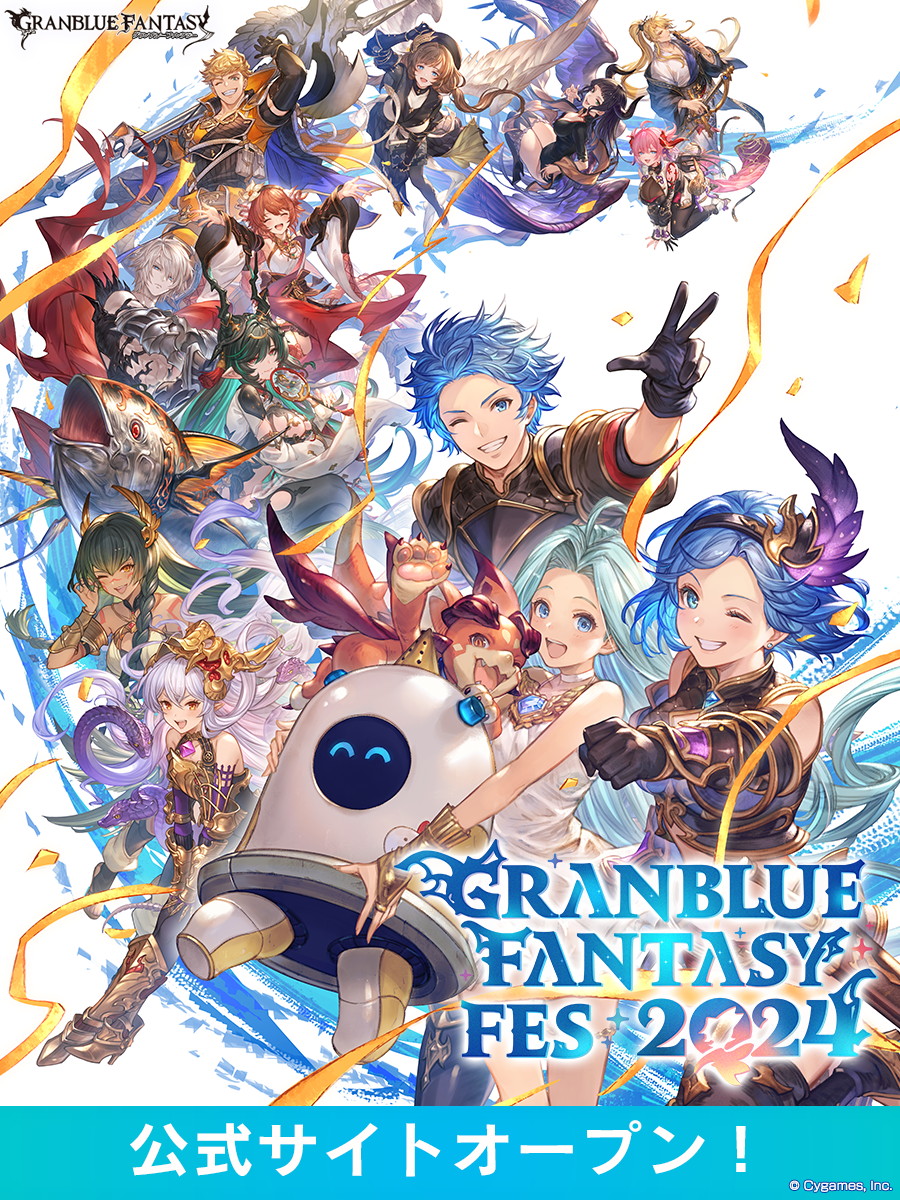 Cygames、大型リアルイベント「グラブルフェス2024」を12月21日・22日