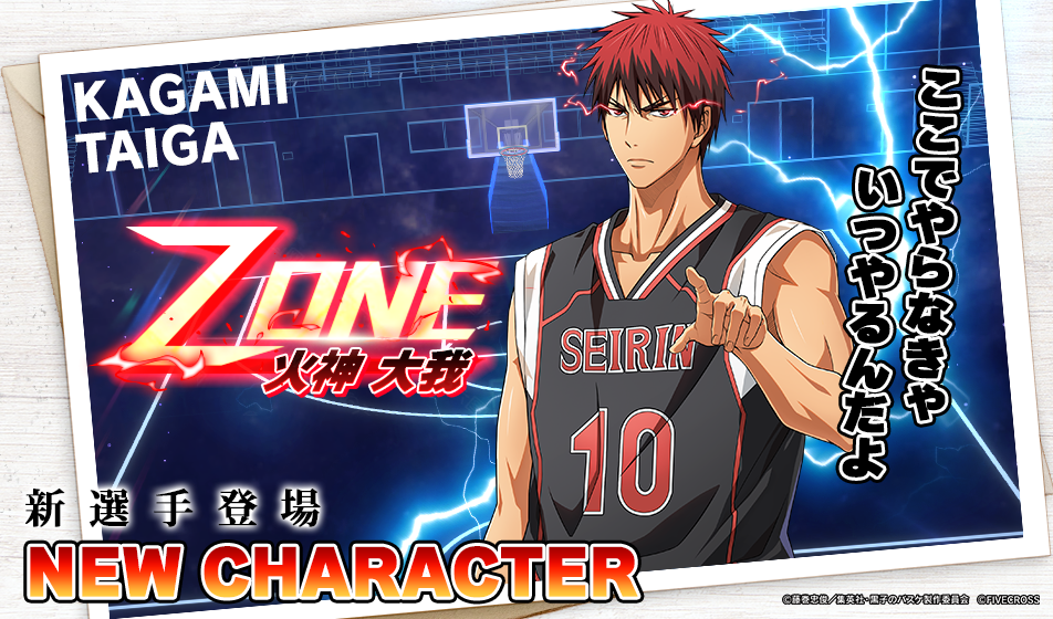 ファイブクロス、『黒バスSR』で「ZONE 火神大我(PF)」が登場する期間