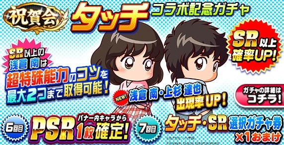 KONAMI、『実況パワフルプロ野球』で「タッチ」との野球コラボを実施
