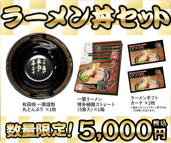 一蘭謹製2022 店舗限定福袋｜おみやげ｜天然とんこつラーメン 一蘭