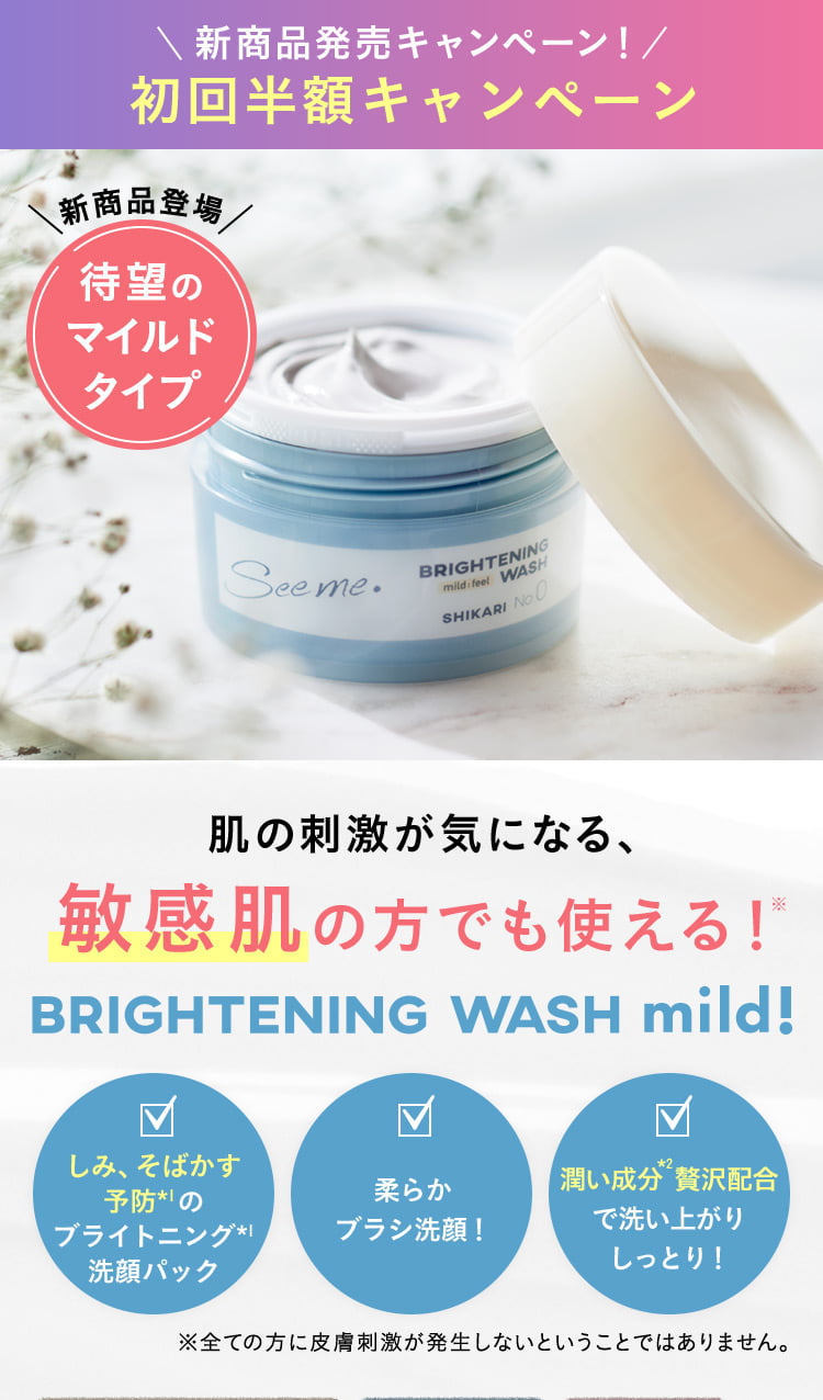 SHIKARI Brightening Wash Mild| 毛穴メラニンに働きかける 新・ブラシ洗顔