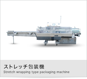 製品紹介｜各種自動包装機の製造、開発、販売 茨木精機株式会社