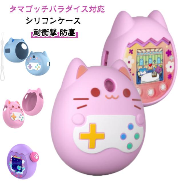 たまごっち パラダイス ケース シリコンケース 保護ケース tamagotchi