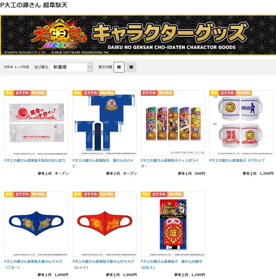 源さんの新グッズが登場 | P-WORLD パチンコ業界ニュース