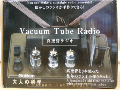 大人の科学 真空管ラジオ キット