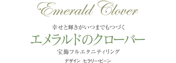 エメラルドのクローバー＞宝飾フルエタニティリング：I・E・I