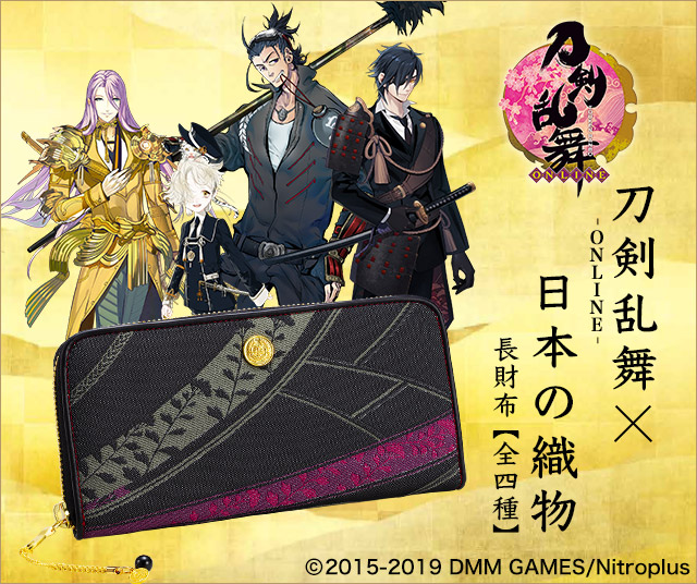 プレミコ】刀剣乱舞-ONLINE-×日本の織物 長財布 第三弾【全4種