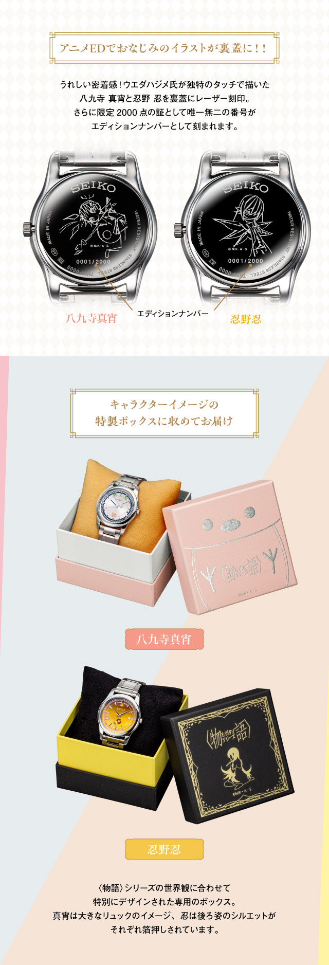 物語〉シリーズ × セイコー コラボウオッチ／プレミアムキャラクター