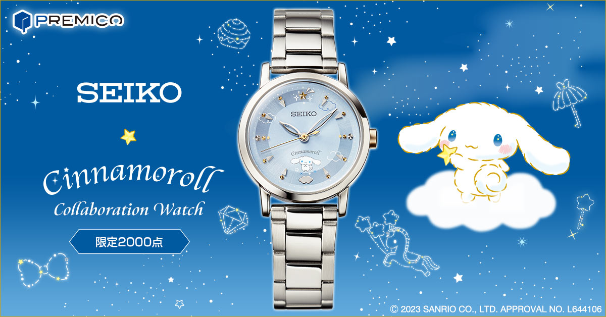 セイコー×シナモロール コラボウオッチ／プレミアムキャラクターグッズ