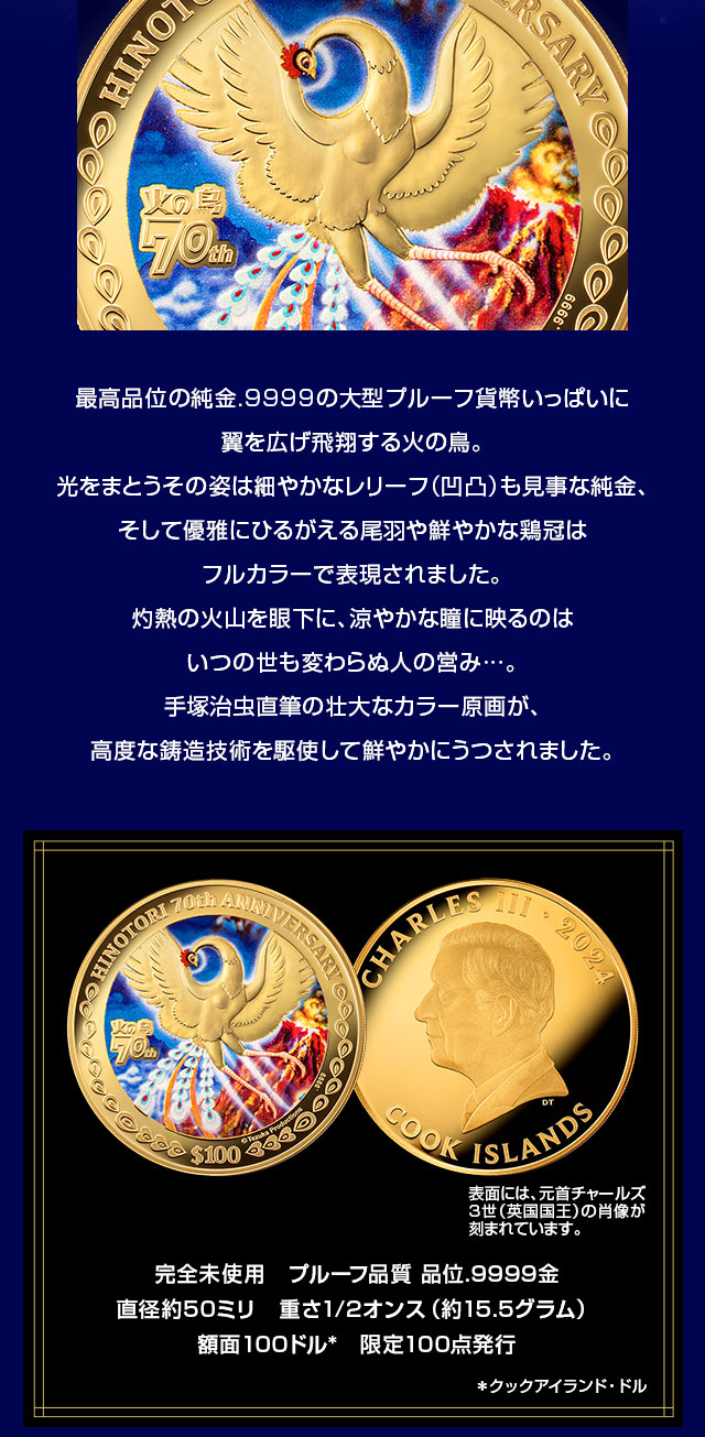 火の鳥 連載70周年記念 純金製 公式カラー金貨／プレミアム