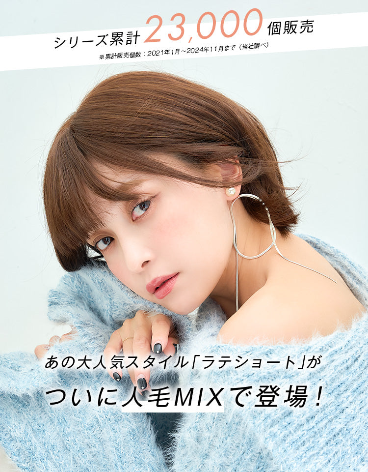 天使のラテショート人毛MIXフルウィッグ ショート｜リネアストリア