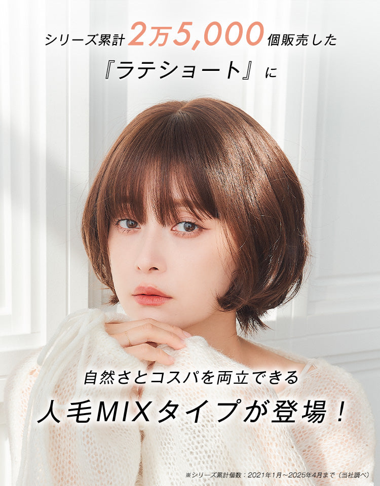 ラテショート人毛MIX フルウィッグ ショート｜リネアストリア