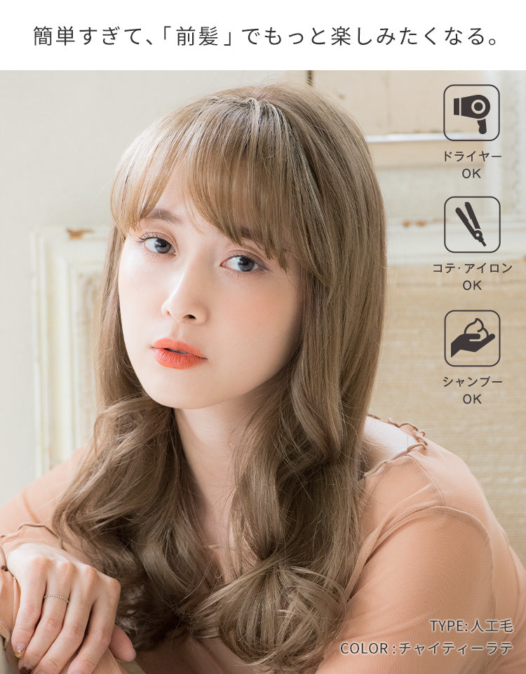 総手植え前髪ウィッグ ナチュラルバング 人工毛/人毛100%｜リネアストリア