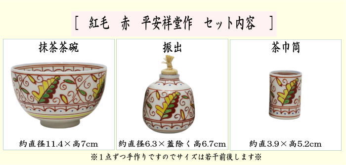 茶器/茶道具 茶箱用三点セット】 陶器三点セット（陶器三つ揃） 紅毛