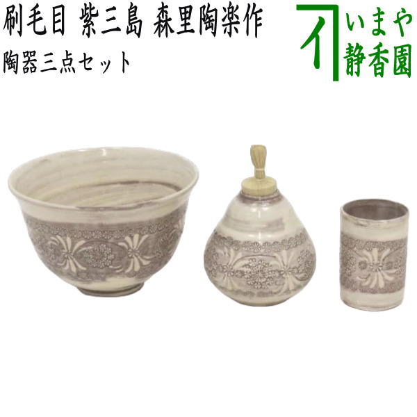 茶碗 正客用3種 茶道具 茶碗 正客用3種 茶道具