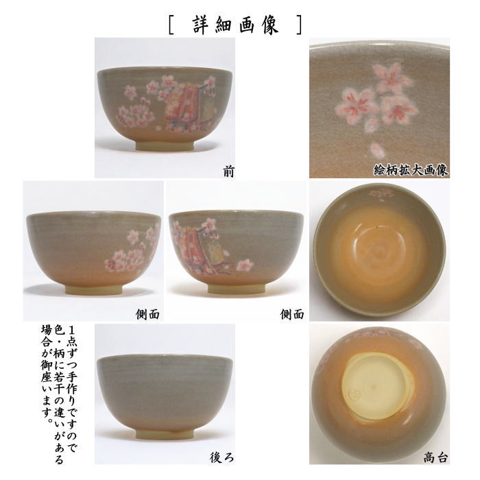 茶器/茶道具 抹茶茶碗】 やや小振り 姫萩焼き 桜 坂高麗左衛門窯 – 今