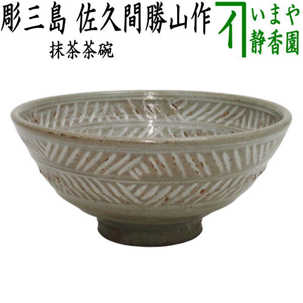 茶器/茶道具 抹茶茶碗】 彫三島 佐久間勝山作（松古窯） – 今屋静香園