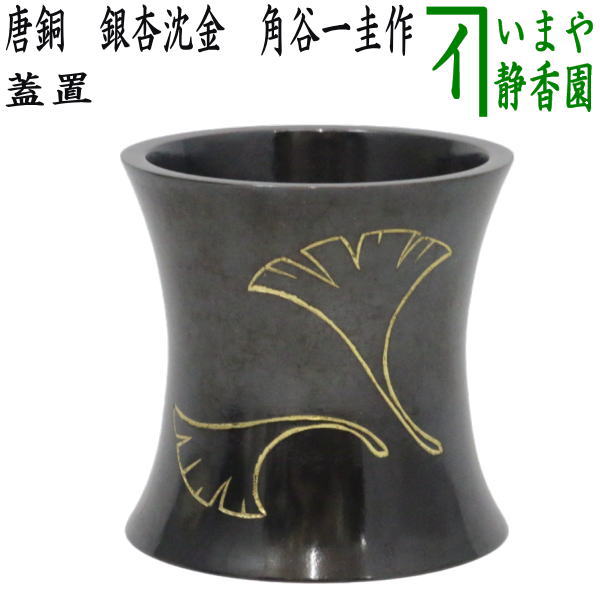 茶器/茶道具 蓋置】 唐銅（唐金） 銀杏沈金 角谷一圭作 – 今屋静香園