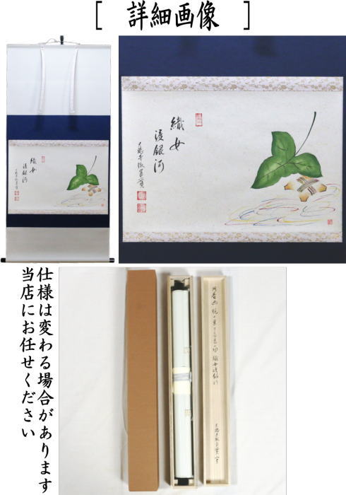 茶器/茶道具 掛軸（掛け軸）】 横軸画賛 織姫渡銀河 小堀良實筆 梶の葉