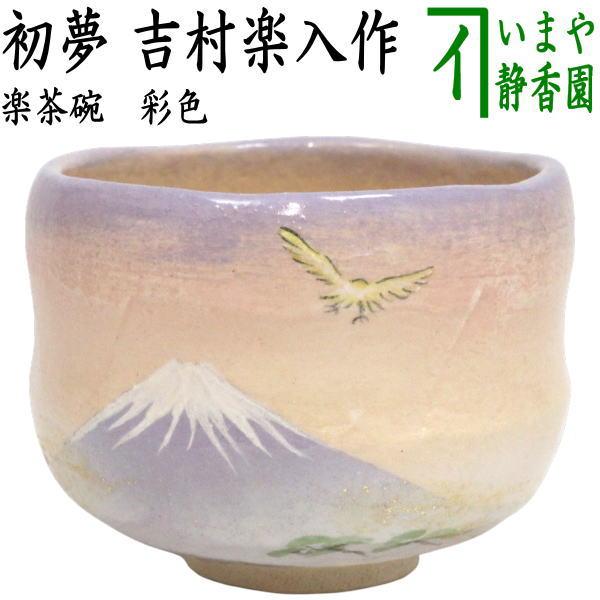 茶器/茶道具 抹茶茶碗 御題「夢」】 御題茶碗 楽茶碗 彩色 初夢（一
