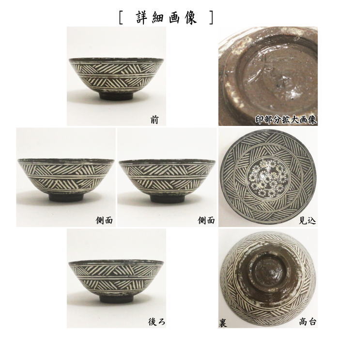 茶器/茶道具 抹茶茶碗】 唐津焼き 彫三島 中里重利作（三玄窯） – 今屋