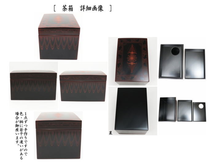 茶器/茶道具 茶箱】 利休茶箱 本漆手塗り 朱蒟醤（キンマ彫） 三点