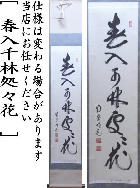 E432 G139 K644 3点！！掛軸 『春入千林処々鶯』 肉筆 一行書 E432