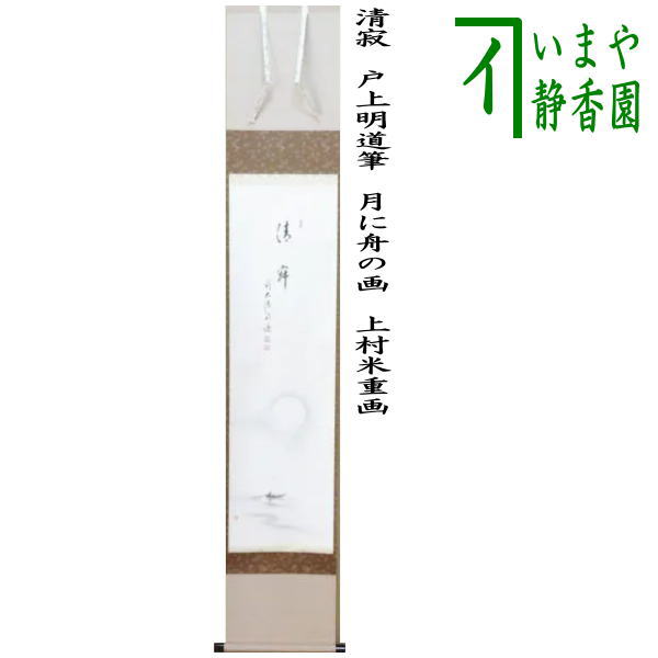 シアン 掛軸 戸上明道「山水有清音」 シアン様専用 掛軸 戸上明道