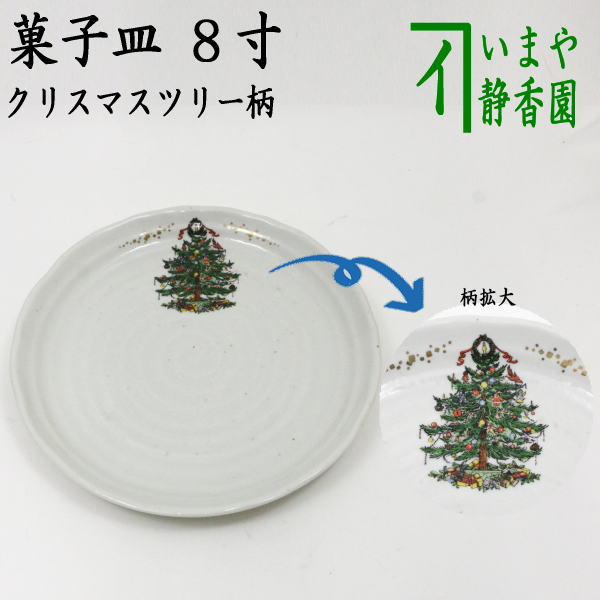 茶器/茶道具 菓子器 クリスマス】 菓子皿 8寸 丸形 クリスマスツリー柄