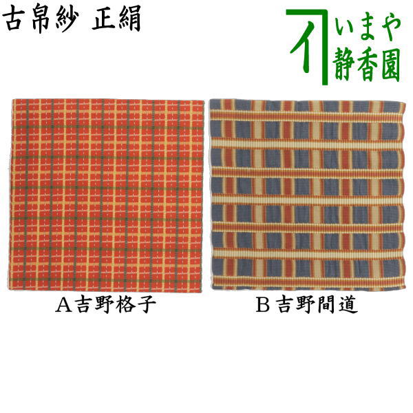 茶器/茶道具 古帛紗】 正絹 吉野格子又は吉野間道 （古服紗・古袱紗