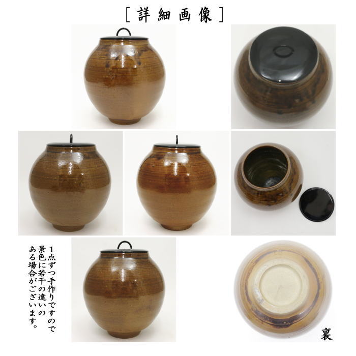 茶器/茶道具 水指（水差し）】 上野焼き（あがのやき） 鉄赤 鉄釉 16代