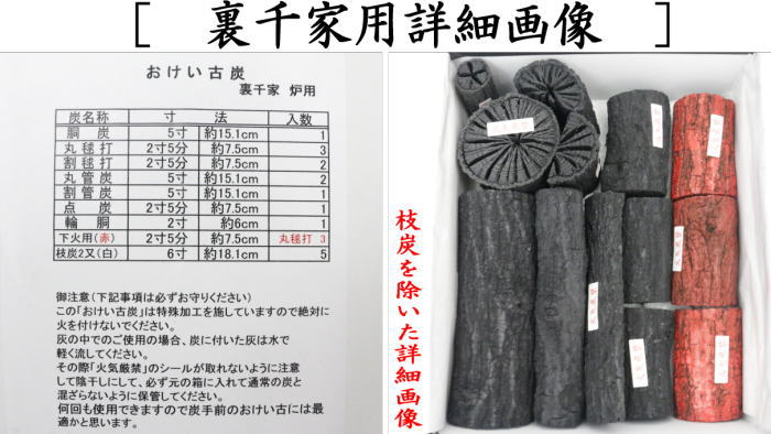 返品不可（限定品）【茶器/茶道具 お炭/燃えない炭】 お稽古炭 枝炭付