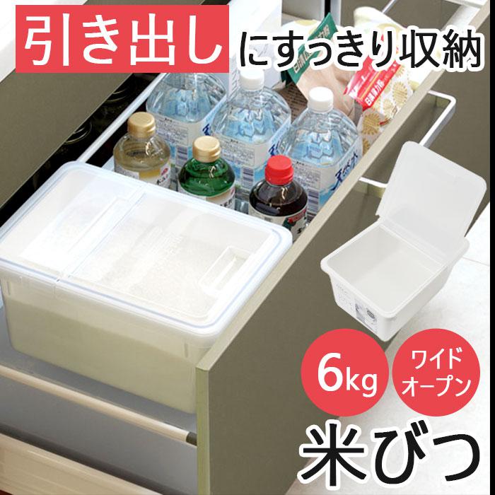 米びつ 通販 冷蔵庫 野菜室 約 5kg 6kg 米櫃 こめびつ ライス