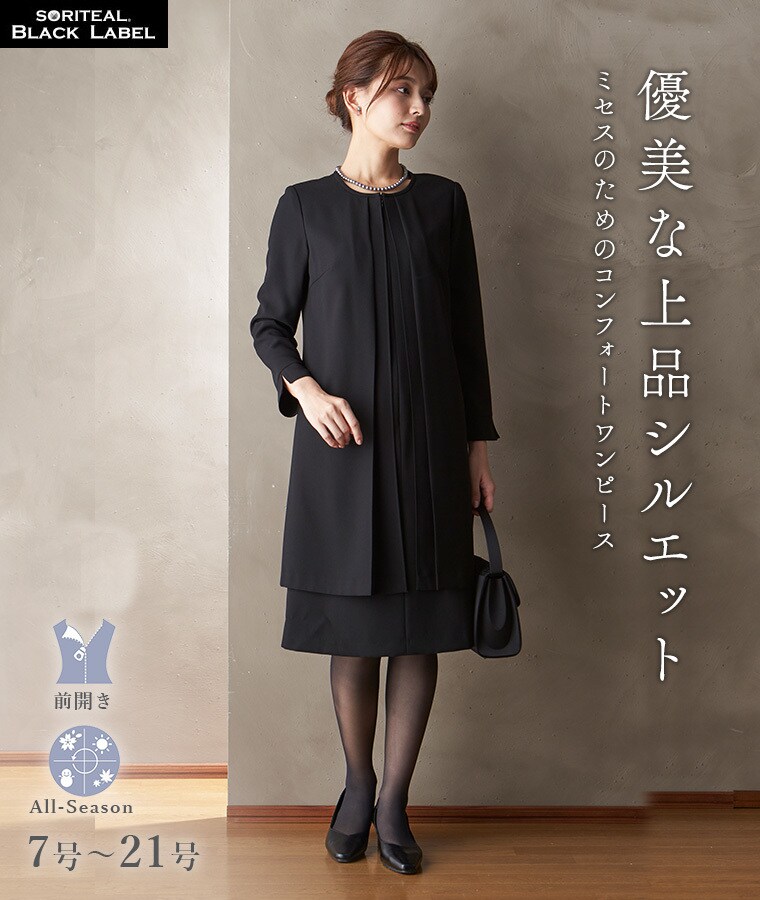 ブラックフォーマル7号～21号/選べる着丈/洗えるワンピース/喪服