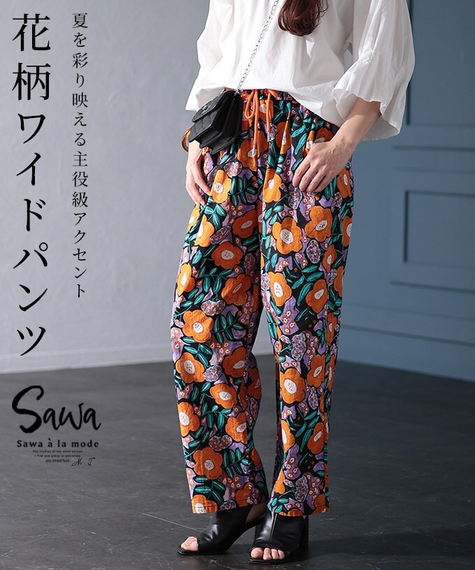 パンツ】 花柄 カラフル レトロ ワイド ストレート ウエストゴム