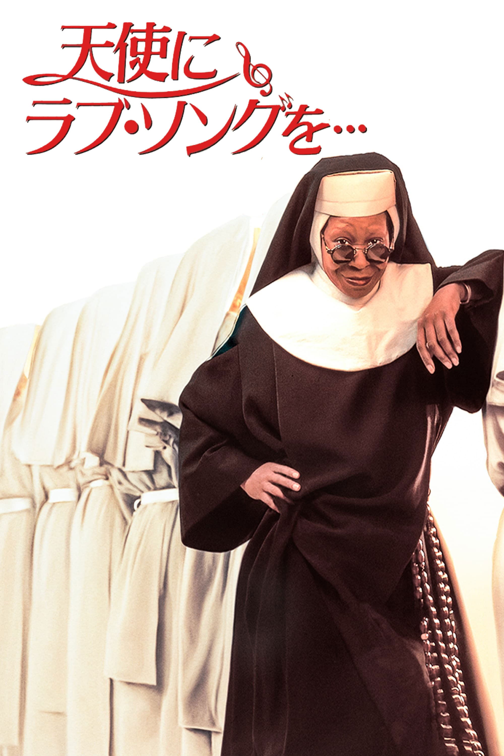 天使にラブ・ソングを… (1992) - ポスター画像 — The Movie Database